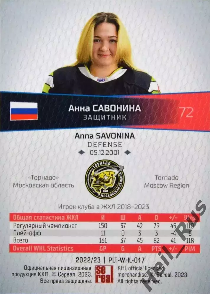 Хоккей. Карточка Анна Савонина Торнадо Московская область ЖХЛ/КХЛ 2022/23 SeReal 1