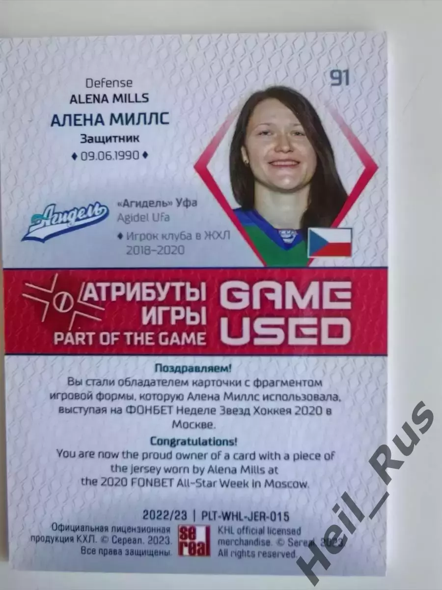 Хоккей Карточка Алена Миллс Агидель Уфа КХЛ/ЖХЛ сезон 2022/23 SeReal тираж 20/20 1