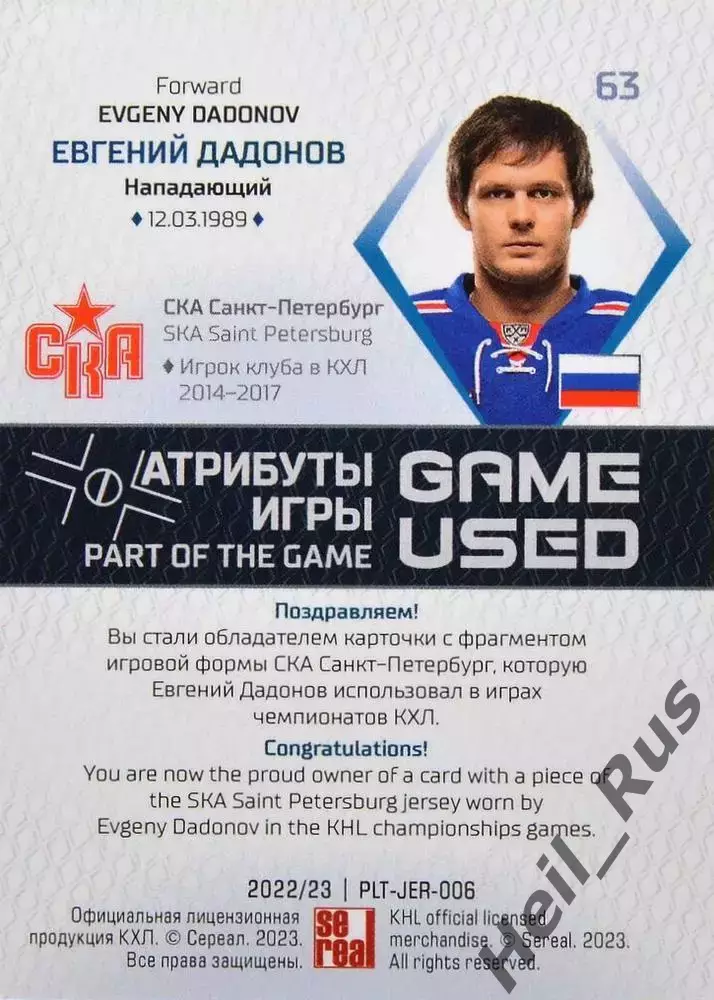 Хоккей Карточка Евгений Дадонов СКА Санкт-Петербург КХЛ/KHL сезон 2022/23 SeReal 1