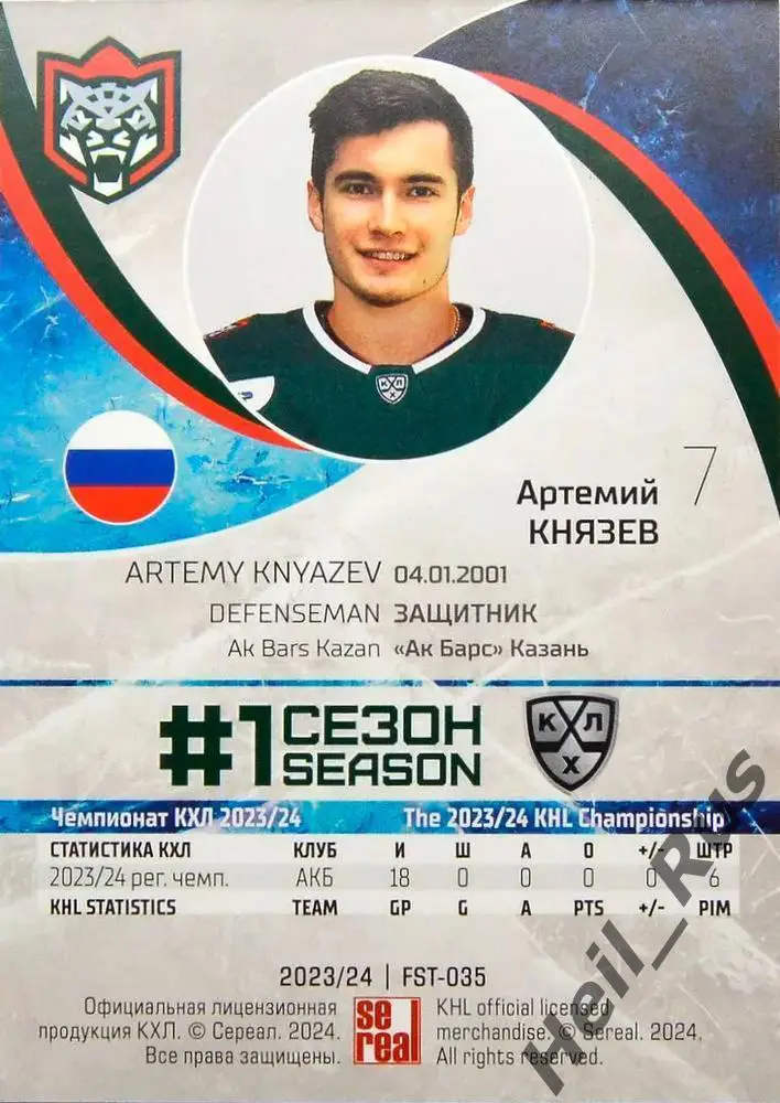 Хоккей. Карточка Артемий Князев (Ак Барс Казань) КХЛ/KHL сезон 2023/24 SeReal 1