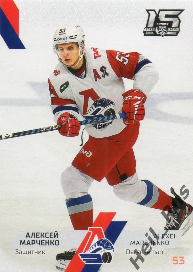 Хоккей. Карточка Алексей Марченко (Локомотив Ярославль) КХЛ сезон 2022/23 SeReal