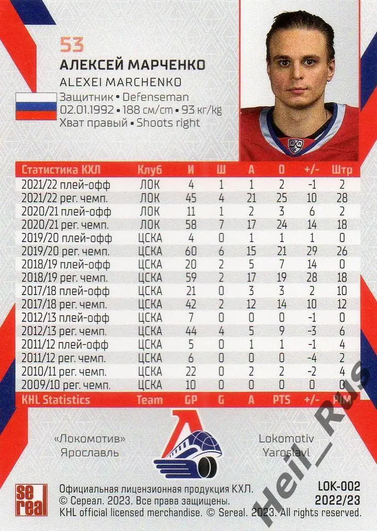 Хоккей. Карточка Алексей Марченко (Локомотив Ярославль) КХЛ сезон 2022/23 SeReal 1