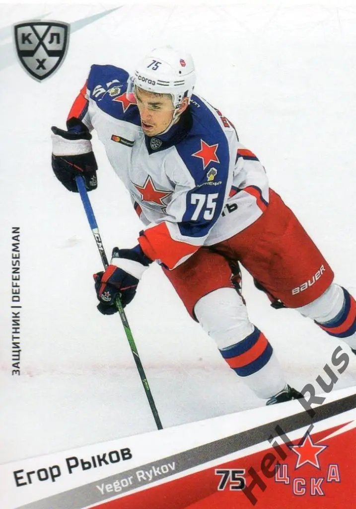 Хоккей. Карточка Егор Рыков (ЦСКА Москва) КХЛ/KHL сезон 2020/21 SeReal