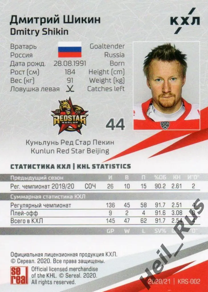 Хоккей Карточка Дмитрий Шикин (Куньлунь Ред Стар Пекин) КХЛ сезон 2020/21 SeReal 1