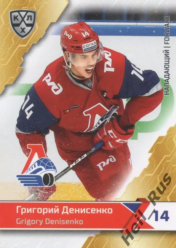 Хоккей Карточка Григорий Денисенко (Локомотив Ярославль КХЛ сезон 2018/19 SeReal