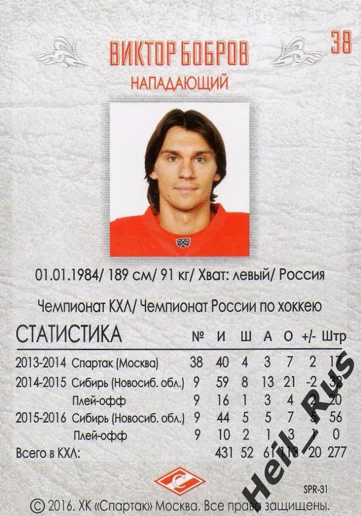 Хоккей. Карточка Виктор Бобров (Спартак Москва), КХЛ/KHL 2016 1