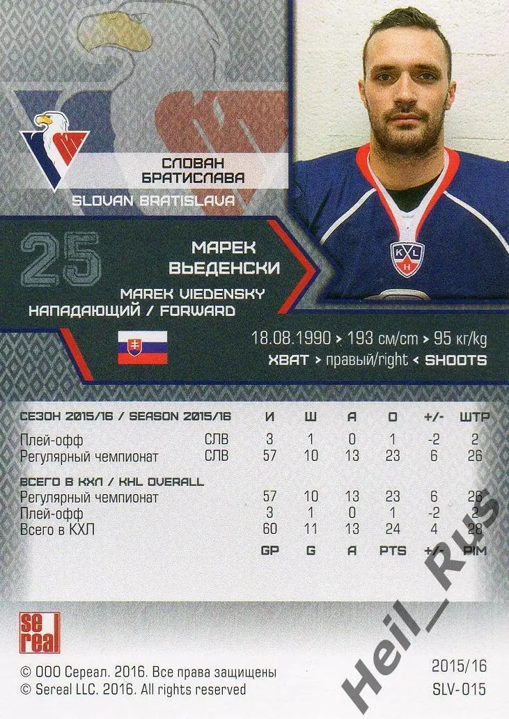 Хоккей. Карточка Марек Вьеденски Слован Братислава КХЛ/KHL сезон 2015/16 SeReal 1