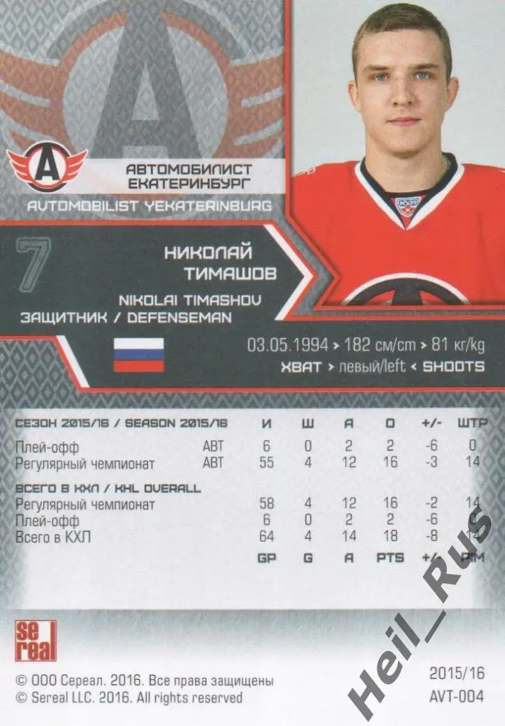 Хоккей. Карточка Николай Тимашов (Автомобилист Екатеринбург) КХЛ 2015/16 SeReal 1