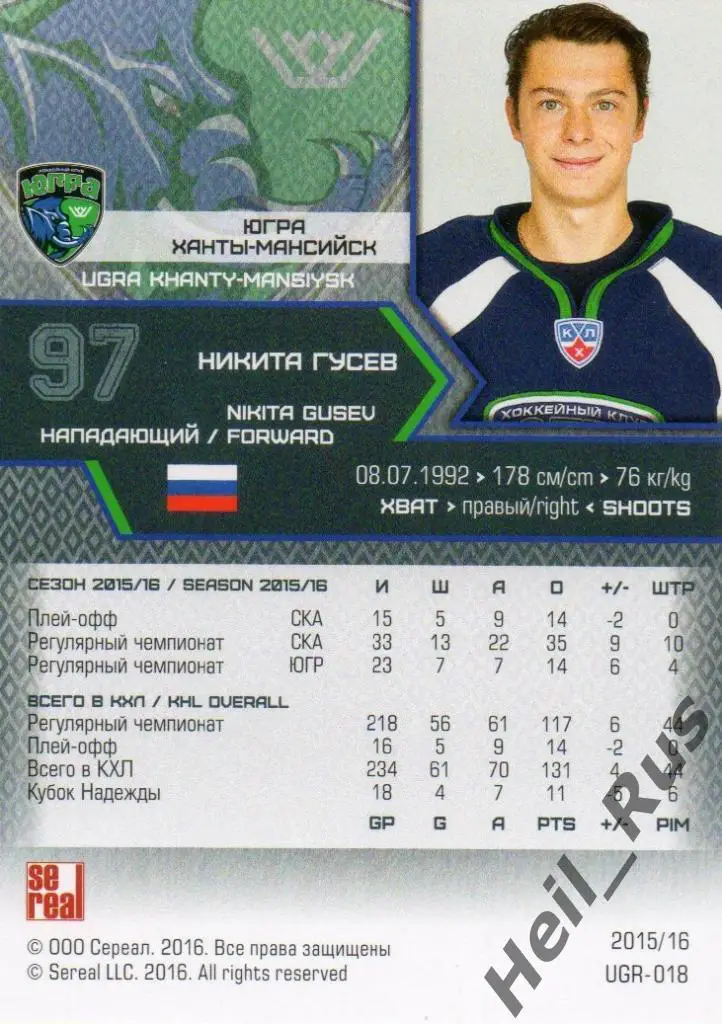 Хоккей. Карточка Никита Гусев (Югра Ханты-Мансийск) КХЛ/KHL сезон 2015/16 SeReal 1