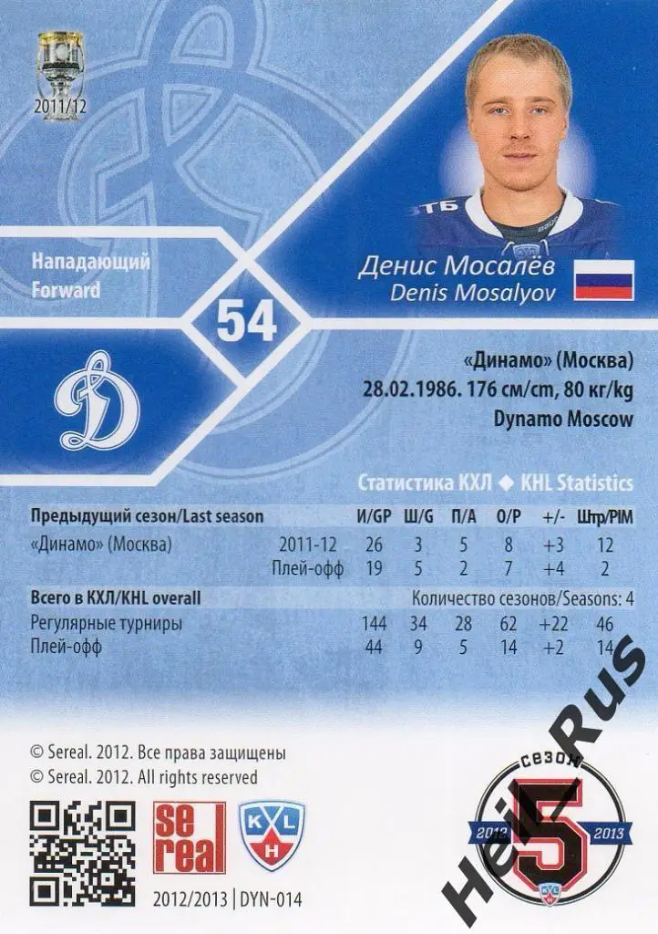 Хоккей. Карточка Денис Мосалев (Динамо Москва) КХЛ/KHL сезон 2012/13 SeReal 1