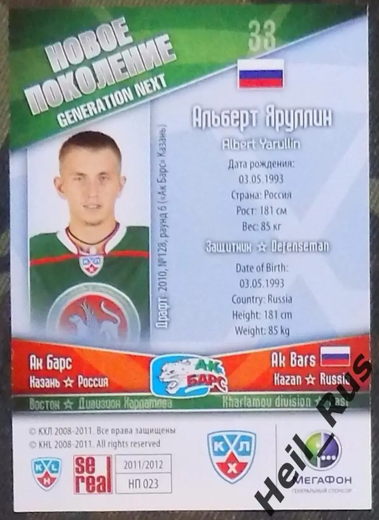 Хоккей. Карточка Альберт Яруллин (Ак Барс Казань) КХЛ/KHL сезон 2011/12 SeReal 1