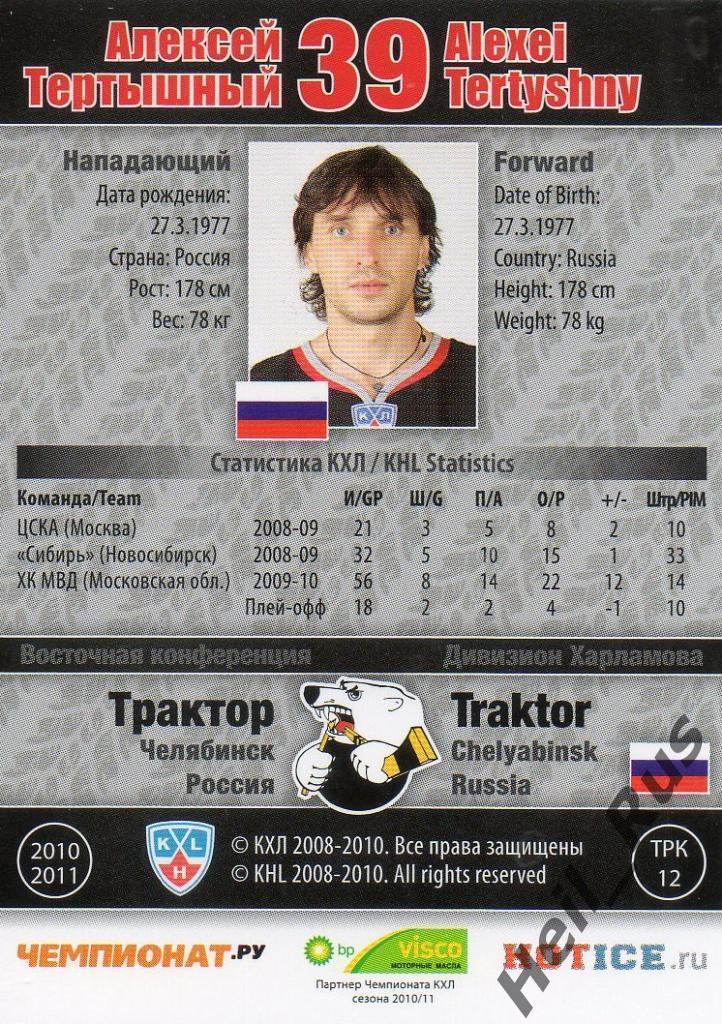 Хоккей; Карточка Алексей Тертышный (Трактор Челябинск) КХЛ сезон 2010/11 SeReal 1