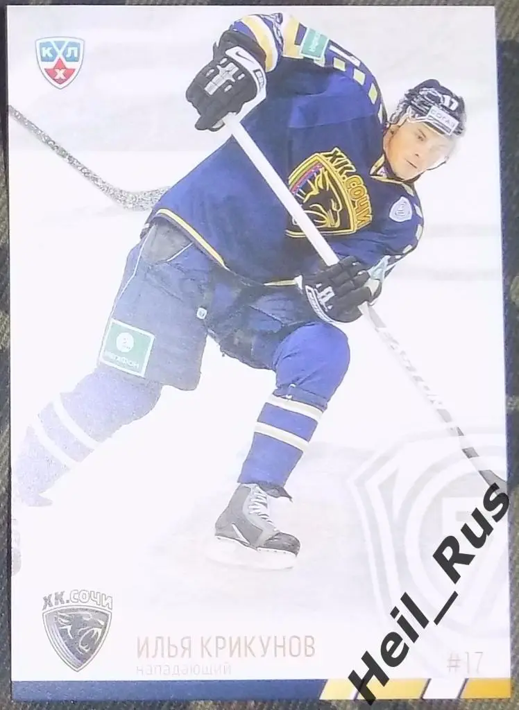 Хоккей. Карточка Илья Крикунов (ХК Сочи) КХЛ/KHL сезон 2014/15 SeReal