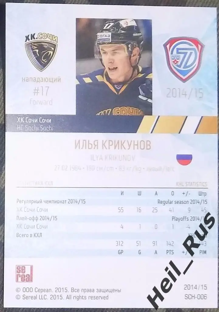 Хоккей. Карточка Илья Крикунов (ХК Сочи) КХЛ/KHL сезон 2014/15 SeReal 1