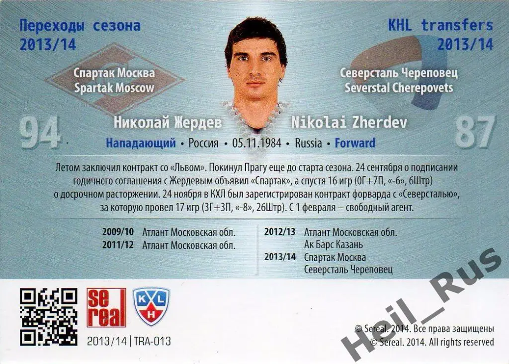 Хоккей Карточка Николай Жердев (Спартак Москва/Северсталь Череповец) КХЛ 2013/14 1
