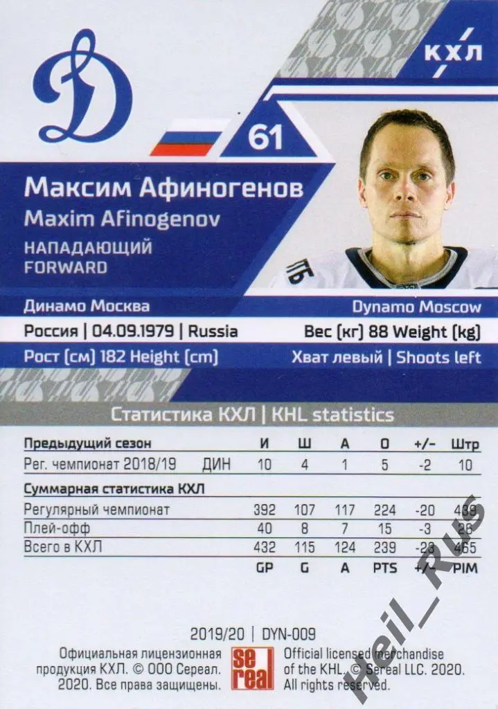 Хоккей. Карточка Максим Афиногенов (Динамо Москва) КХЛ/KHL сезон 2019/20 SeReal 1