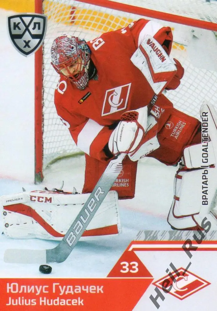 Хоккей. Карточка Юлиус Гудачек (Спартак Москва) КХЛ/KHL сезон 2019/20 SeReal