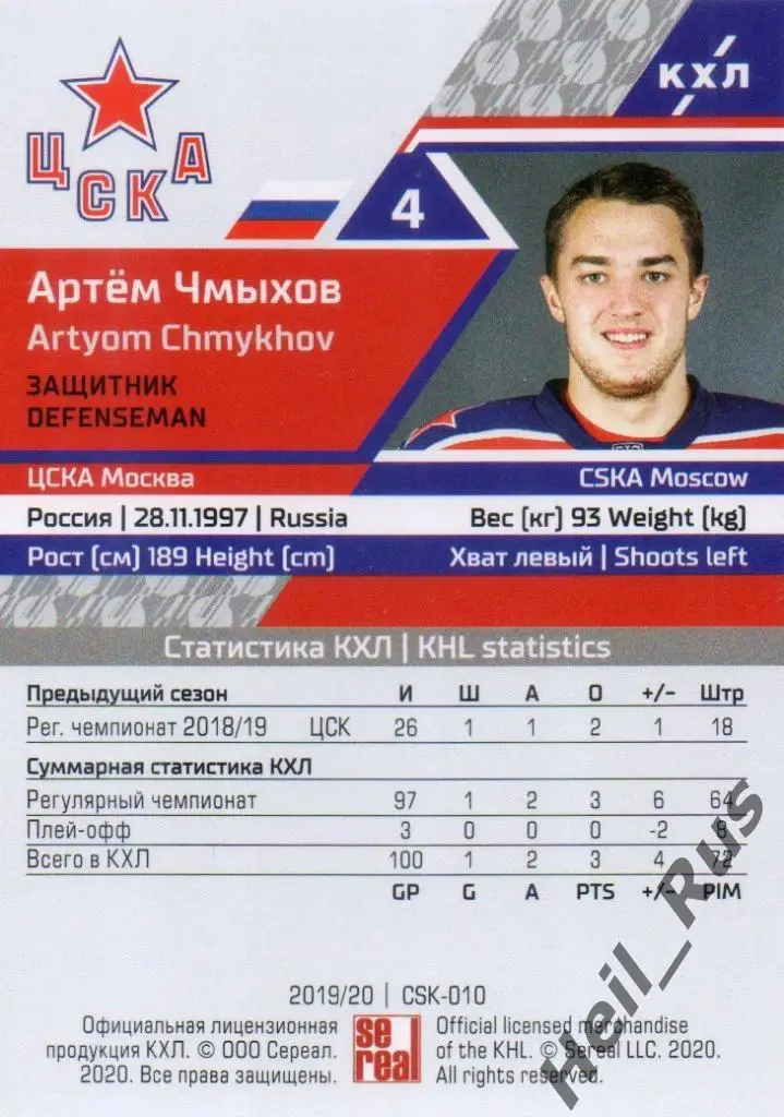 Хоккей. Карточка Артем Чмыхов (ЦСКА Москва) КХЛ/KHL сезон 2019/20 SeReal 1