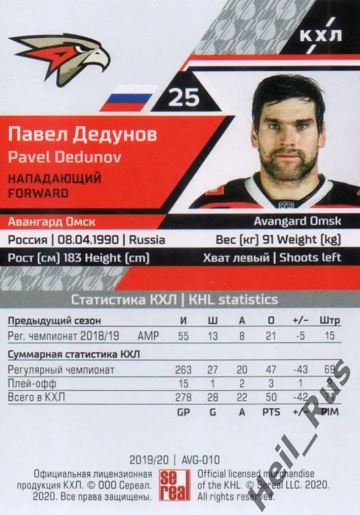 Хоккей. Карточка Павел Дедунов (Авангард Омск) КХЛ/KHL сезон 2019/20 SeReal 1