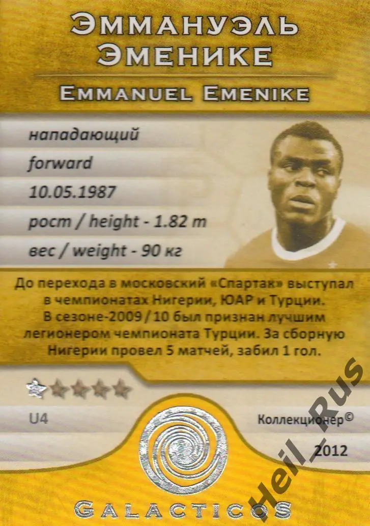 Футбол. Карточка Эммануэль Эменике (Спартак Москва, Фенербахче) GalacticoS 2011 1