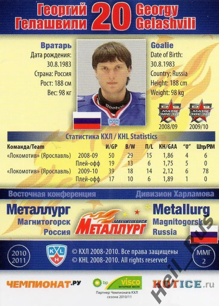 Хоккей. Карточка Георгий Гелашвили Металлург Магнитогорск КХЛ/KHL 2010/11 SeReal 1