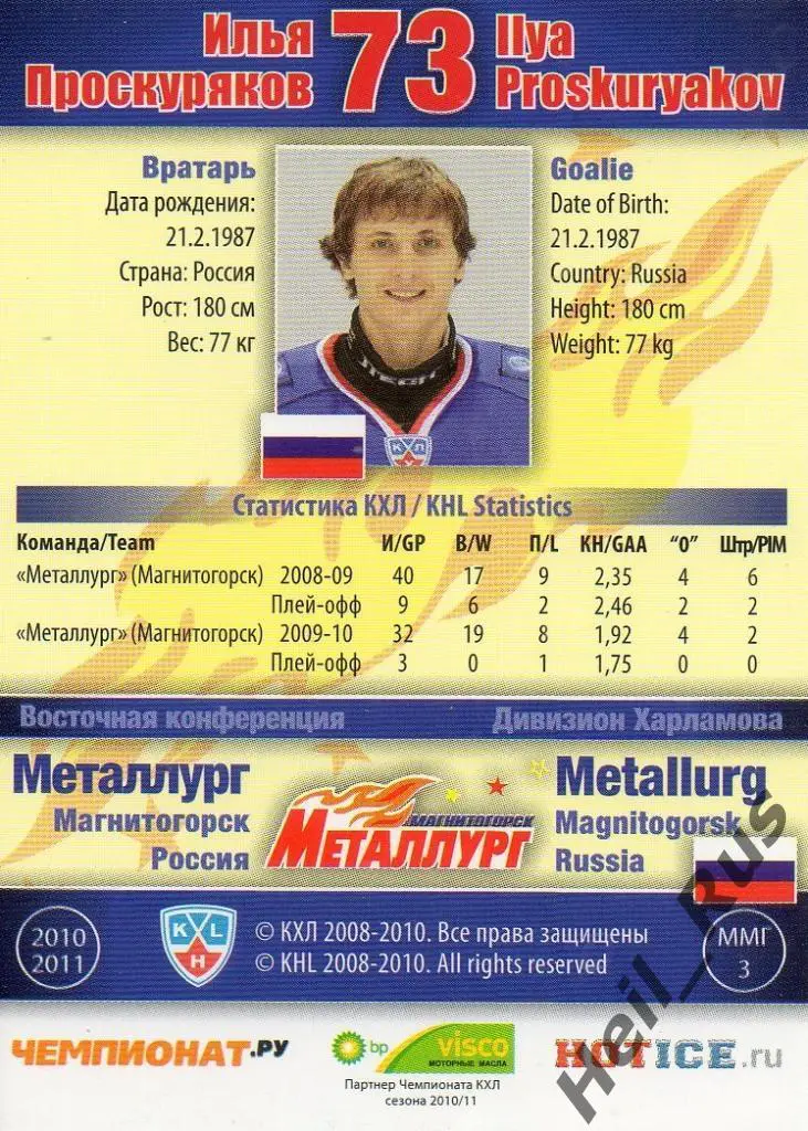 Хоккей Карточка Илья Проскуряков (Металлург Магнитогорск) КХЛ/KHL 2010/11 SeReal 1