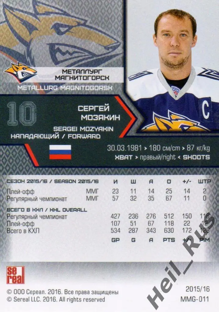 Хоккей. Карточка Сергей Мозякин (Металлург Магнитогорск) КХЛ/KHL 2015/16 SeReal 1