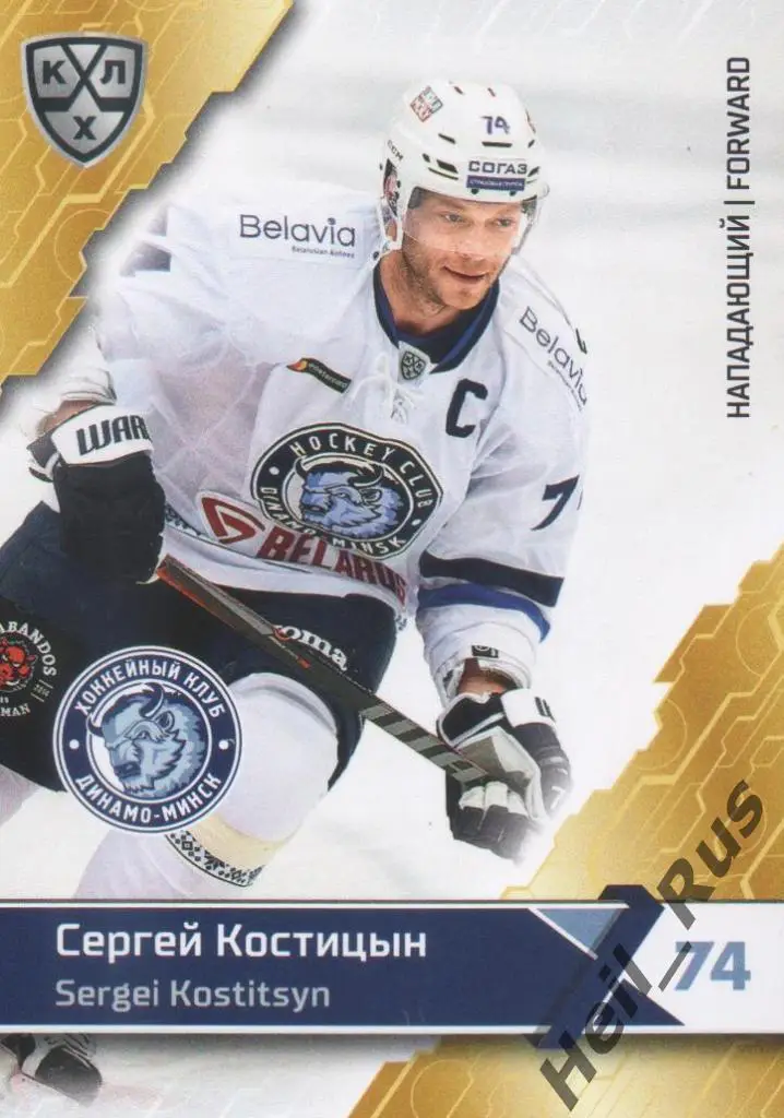 Хоккей. Карточка Сергей Костицын (Динамо Минск) КХЛ/KHL сезон 2018/19 SeReal