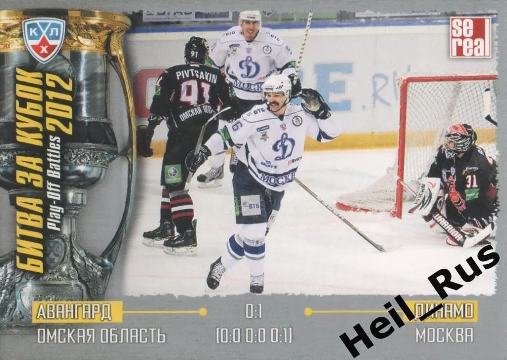 Хоккей. Карточка Авангард Омск / Динамо Москва (КХЛ Кубок Гагарина 2012) SeReal