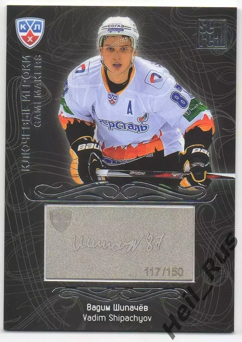 Хоккей; Карточка Вадим Шипачев Северсталь Череповец КХЛ/KHL сезон 2012/13 SeReal
