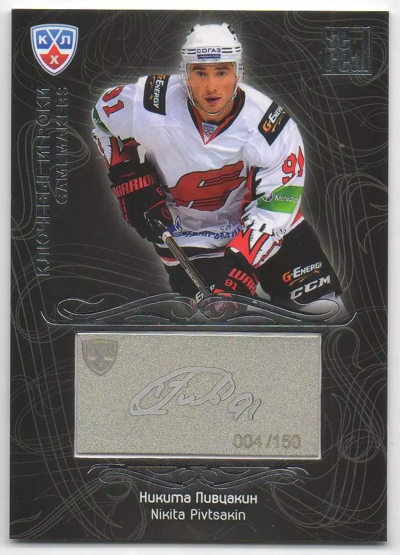 Хоккей. Карточка Никита Пивцакин (Авангард Омск) КХЛ/KHL сезон 2012/13 SeReal