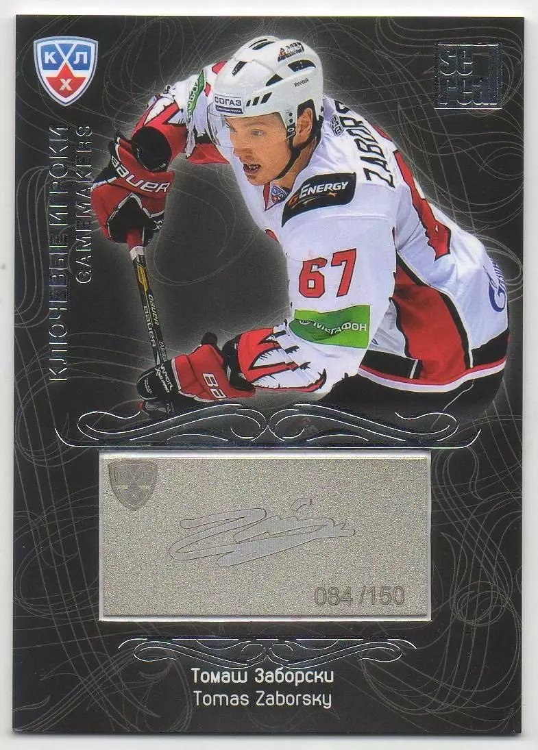 Хоккей. Карточка Томаш Заборски (Авангард Омск) КХЛ / KHL сезон 2012/13 SeReal