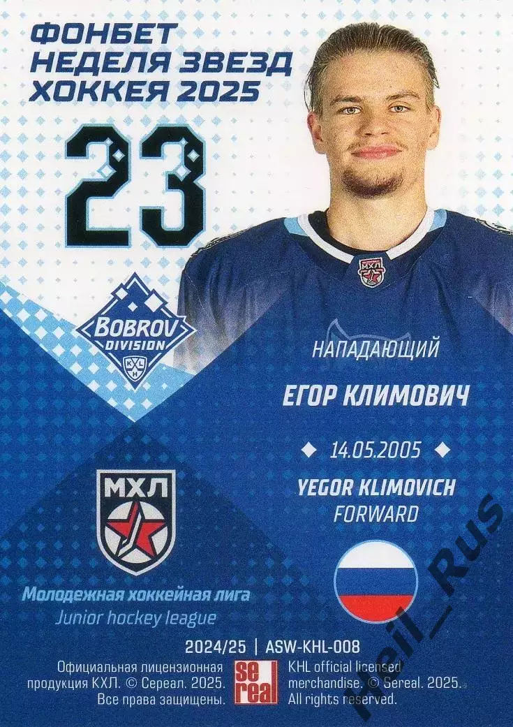 Карточка Егор Климович (Сибирские Снайперы Новосибирск) Матч Звезд КХЛ, МХЛ 2025 1