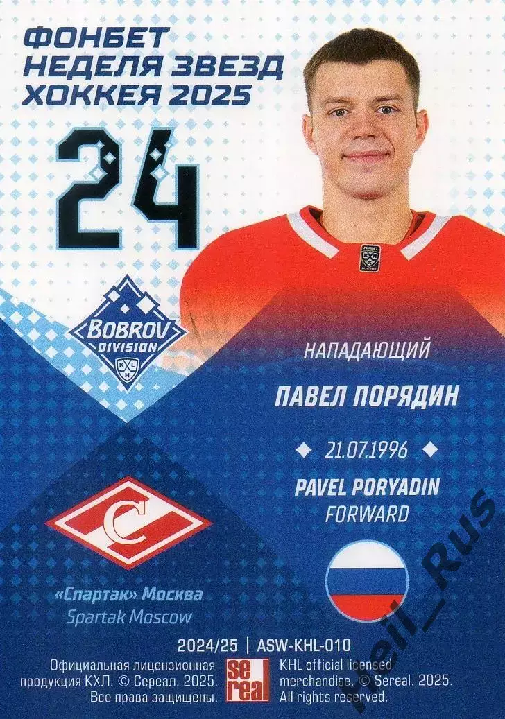 Хоккей. Карточка Павел Порядин (Спартак Москва) Матч Звезд КХЛ/KHL 2025 SeReal 1