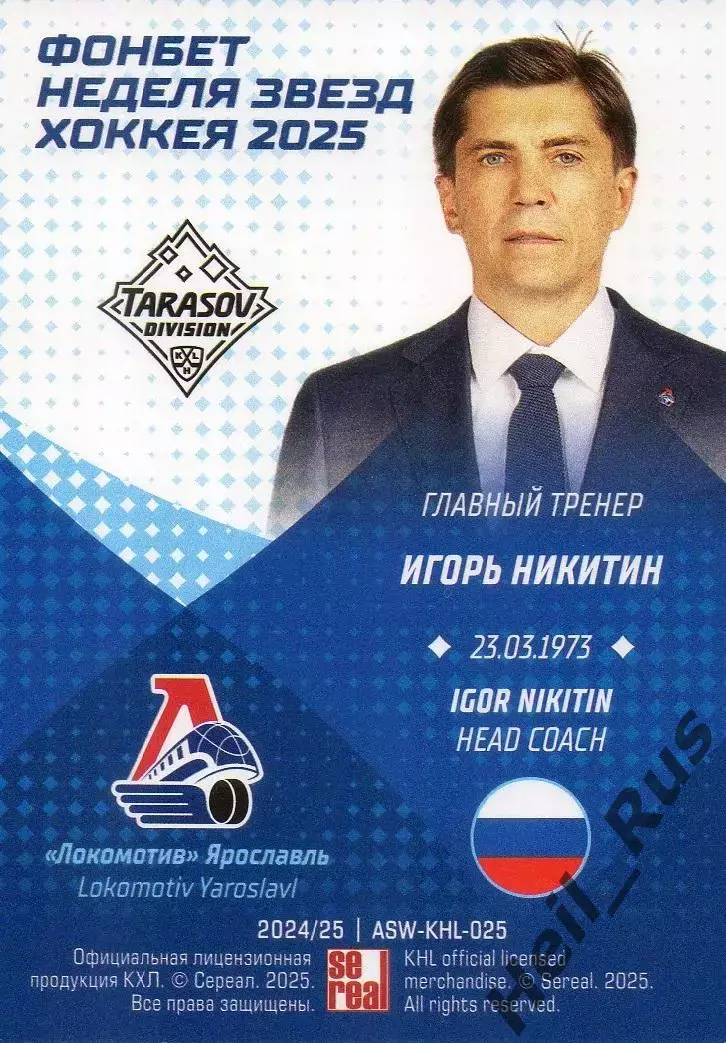 Хоккей Карточка тренер Игорь Никитин Локомотив Ярославль Матч Звезд КХЛ/KHL 2025 1