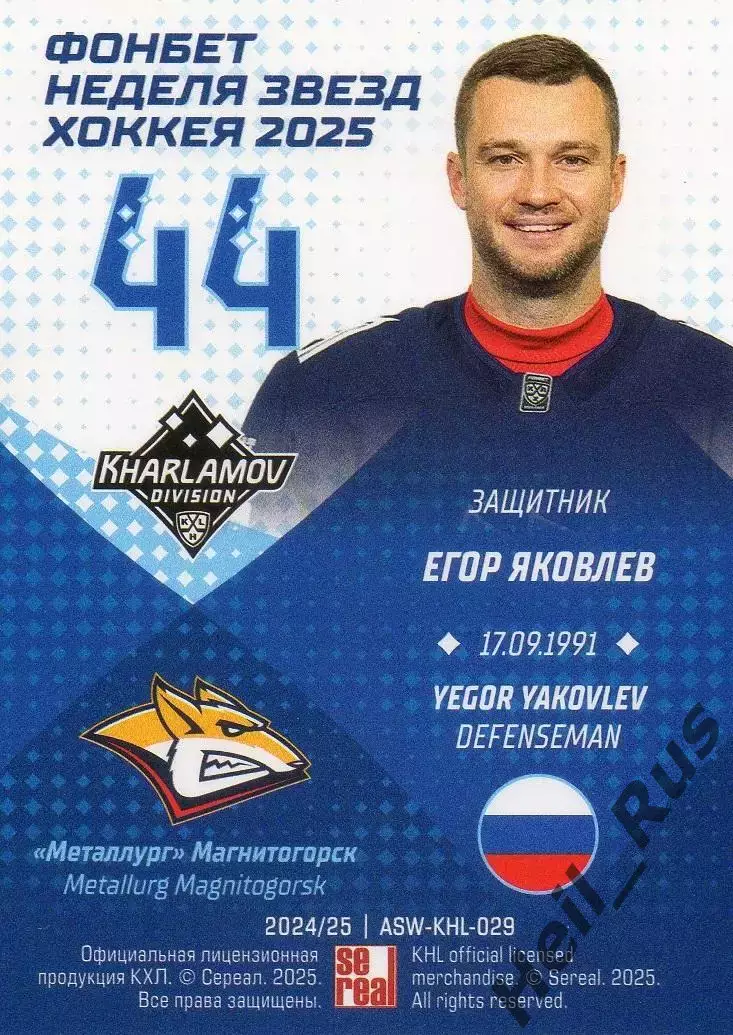 Хоккей. Карточка Егор Яковлев Металлург Магнитогорск Матч Звезд КХЛ 2025 SeReal 1
