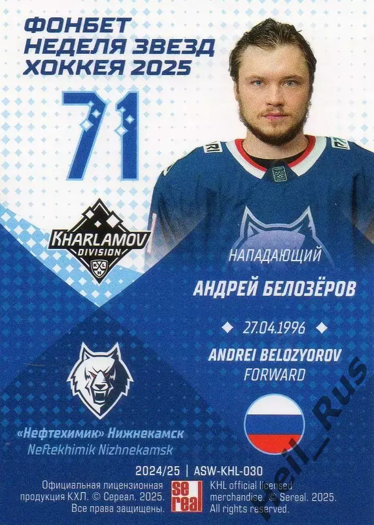 Хоккей. Карточка Андрей Белозеров Нефтехимик Нижнекамск Матч Звезд КХЛ/KHL 2025 1