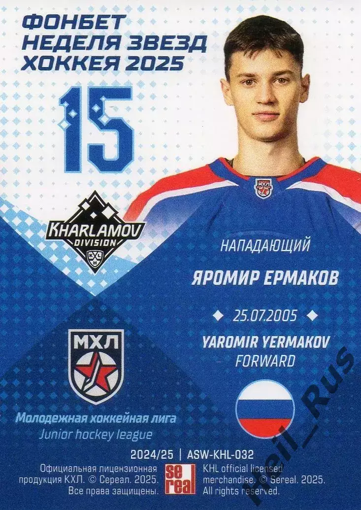 Хоккей. Карточка Яромир Ермаков Академия Михайлова Тула Матч Звезд КХЛ, МХЛ 2025 1