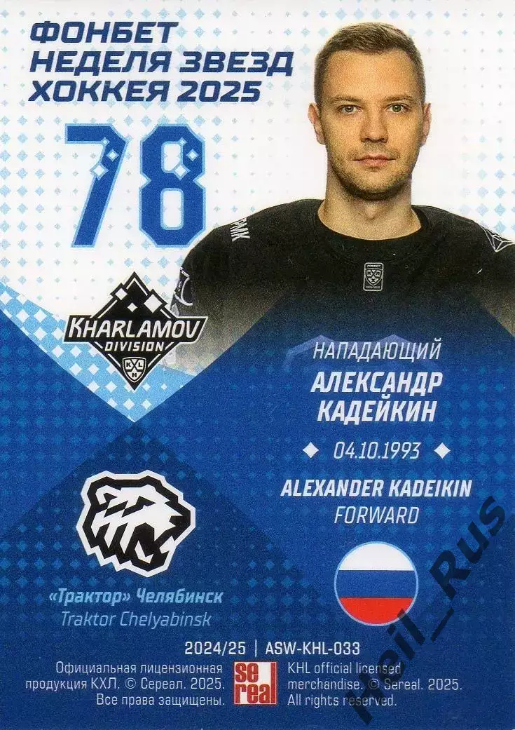 Хоккей. Карточка Александр Кадейкин Трактор Челябинск Матч Звезд КХЛ 2025 SeReal 1