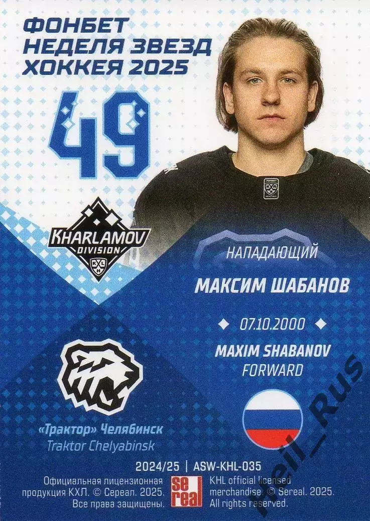 Хоккей. Карточка Максим Шабанов Трактор Челябинск Матч Звезд КХЛ/KHL 2025 SeReal 1