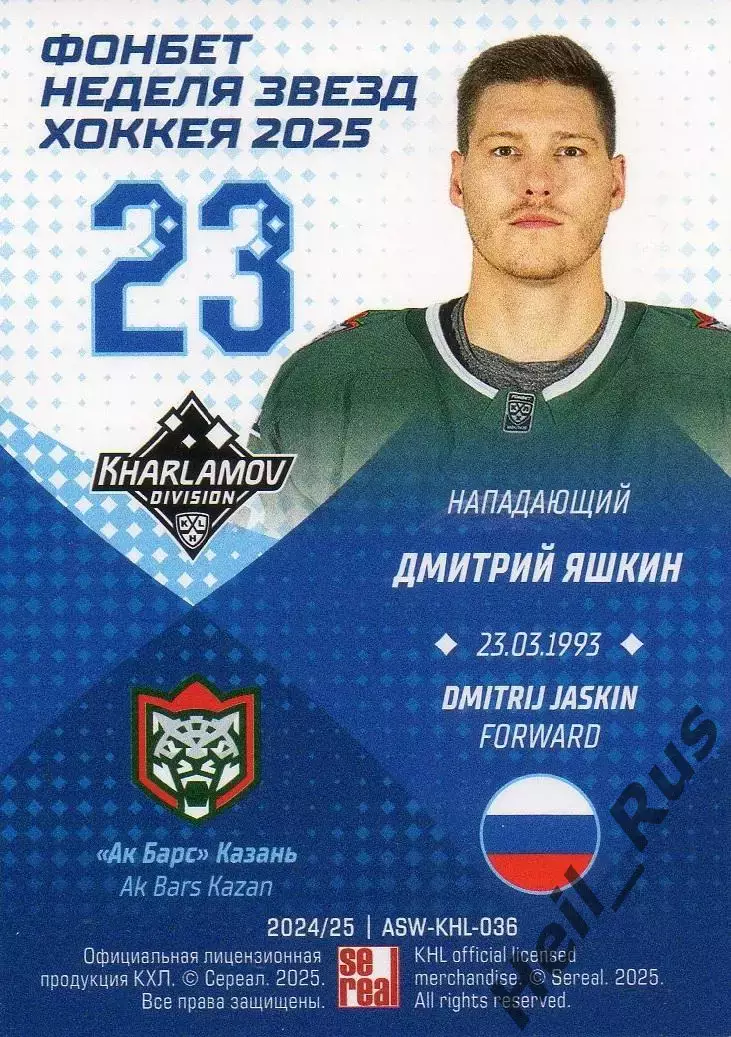 Хоккей. Карточка Дмитрий Яшкин (Ак Барс Казань) Матч Звезд КХЛ/KHL 2025 SeReal 1