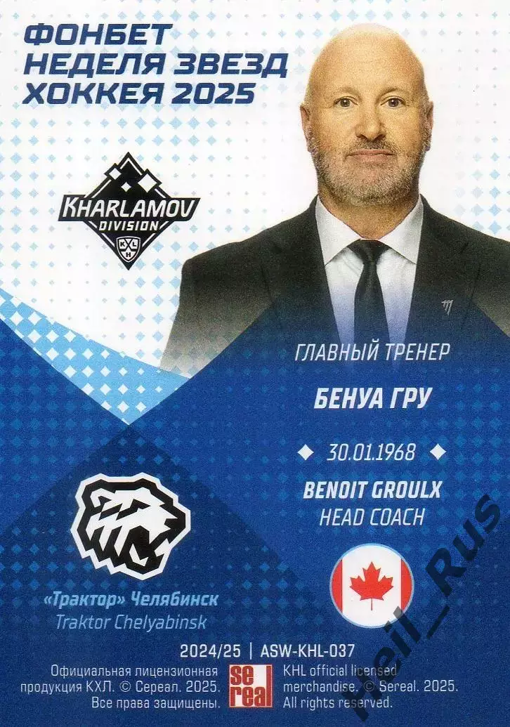 Хоккей. Карточка тренер Бенуа Гру (Трактор Челябинск) Матч Звезд КХЛ 2025 SeReal 1