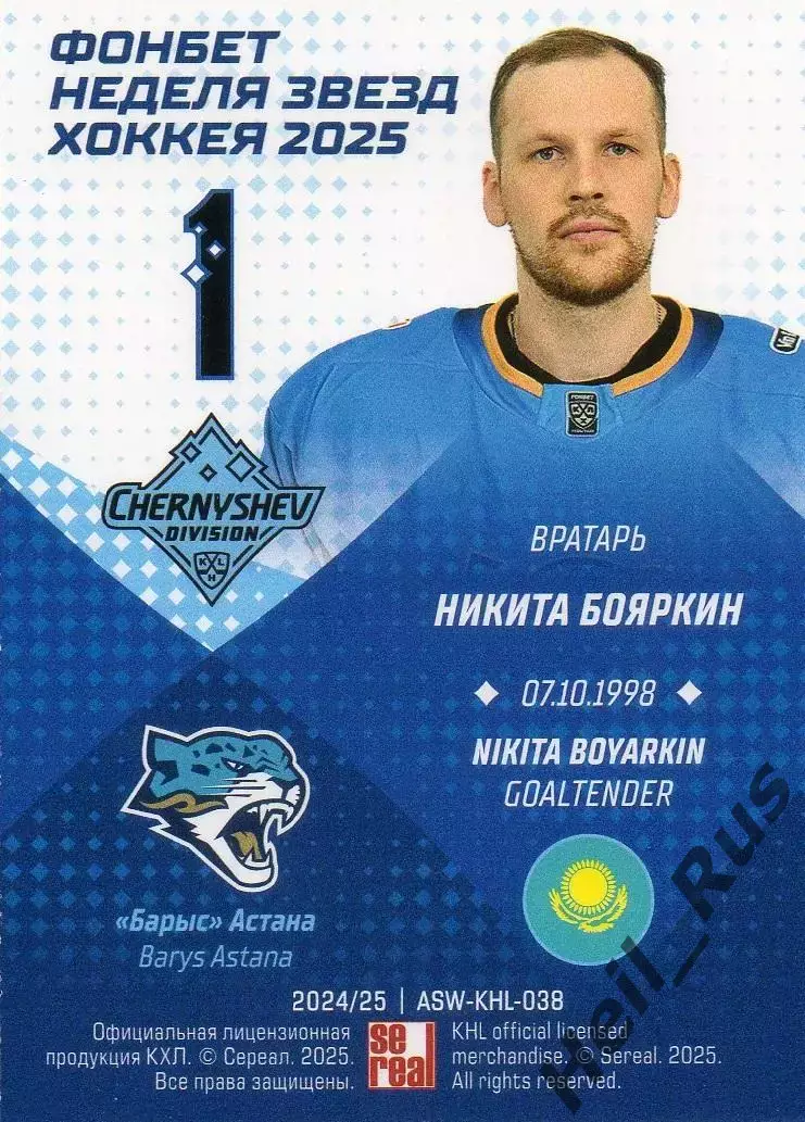 Хоккей. Карточка Никита Бояркин (Барыс Астана) Матч Звезд КХЛ/KHL 2025 SeReal 1