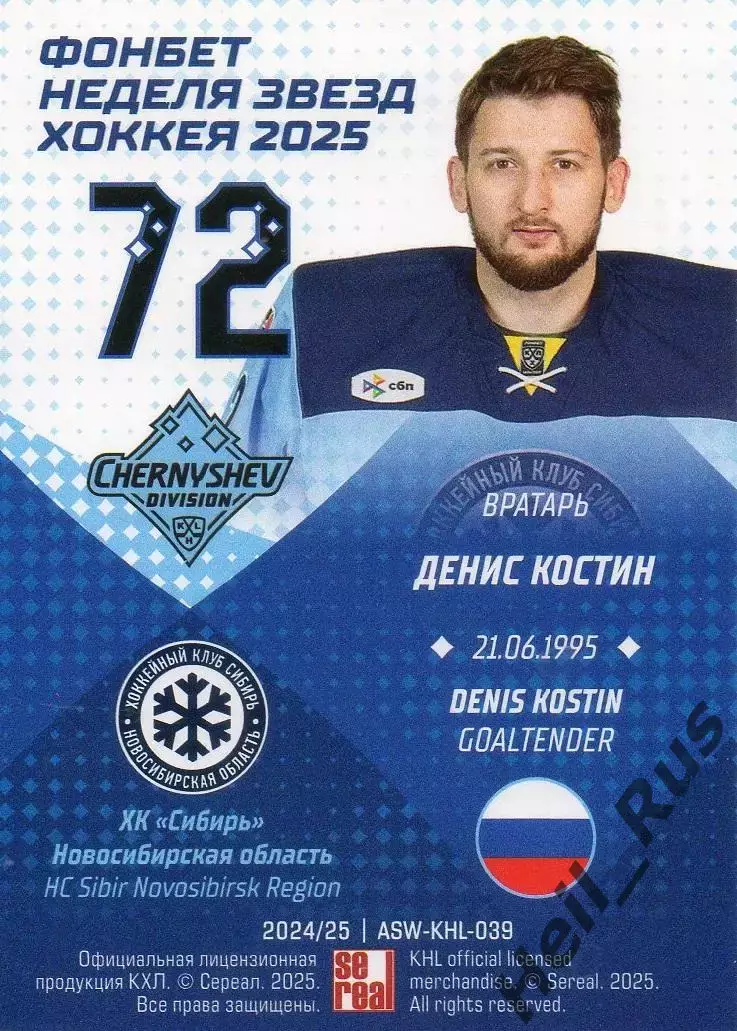 Хоккей. Карточка Денис Костин Сибирь Новосибирск Матч Звезд КХЛ/KHL 2025 SeReal 1