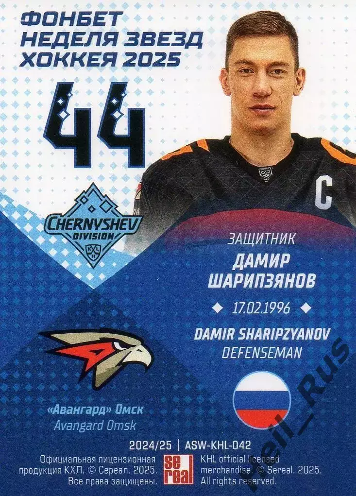 Хоккей. Карточка Дамир Шарипзянов (Авангард Омск) Матч Звезд КХЛ/KHL 2025 SeReal 1