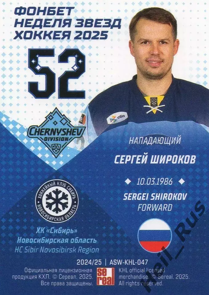 Хоккей Карточка Сергей Широков Сибирь Новосибирск Матч Звезд КХЛ/KHL 2025 SeReal 1