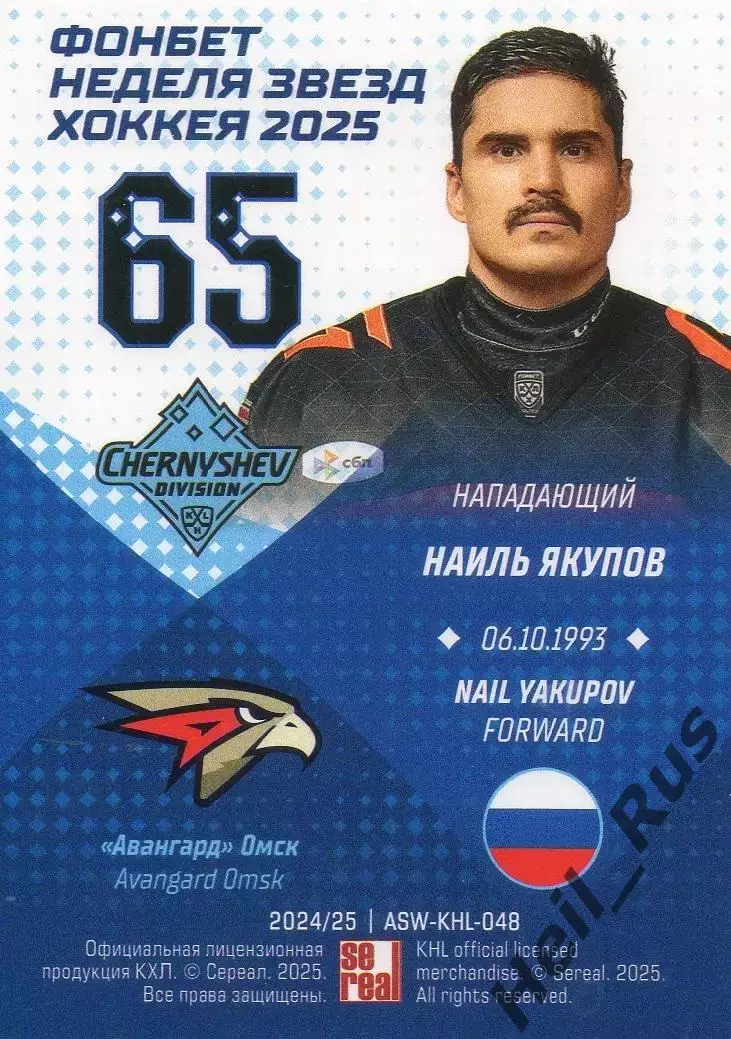 Хоккей. Карточка Наиль Якупов (Авангард Омск) Матч Звезд КХЛ/KHL 2025 SeReal 1