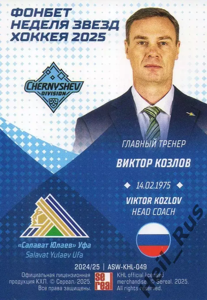 Хоккей. Карточка тренер Виктор Козлов Салават Юлаев Уфа Матч Звезд КХЛ/KHL 2025 1