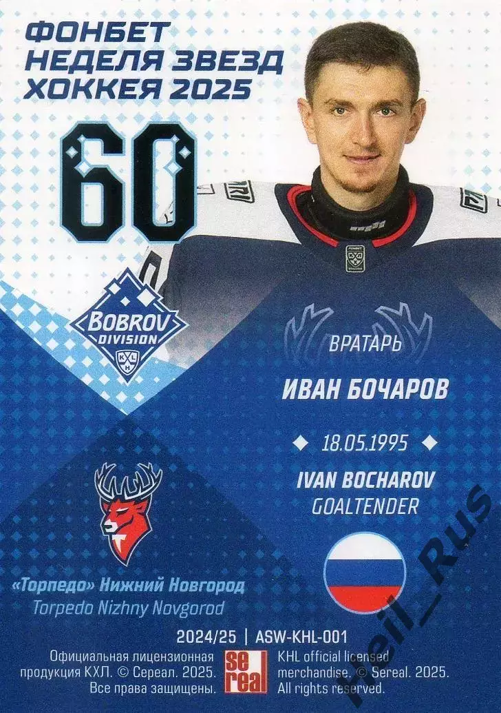 Хоккей. Карточка Иван Бочаров Торпедо Нижний Новгород Матч Звезд КХЛ 2025 SeReal 1