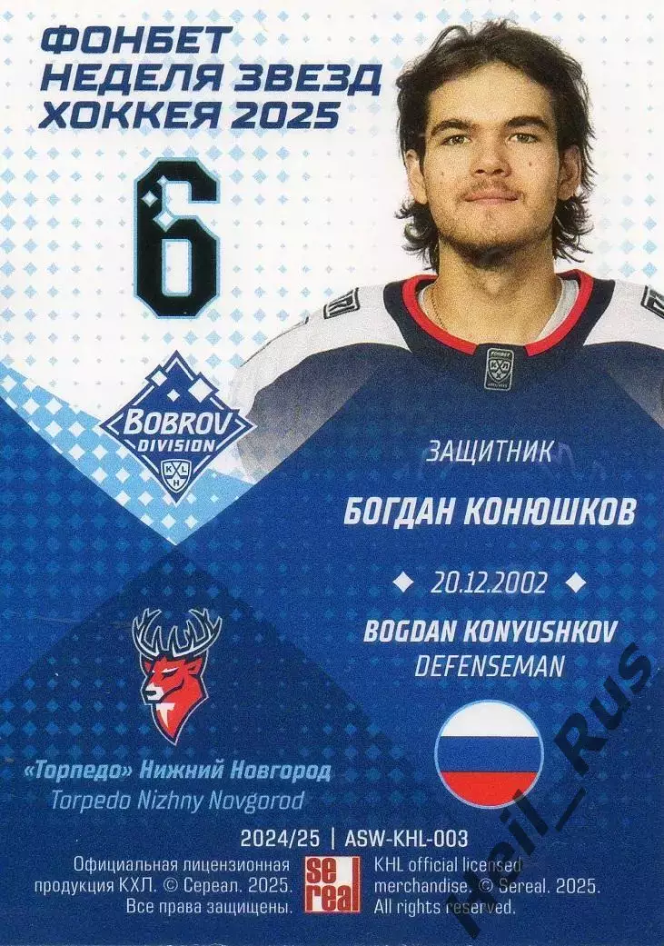 Хоккей. Карточка Богдан Конюшков Торпедо Нижний Новгород Матч Звезд КХЛ/KHL 2025 1
